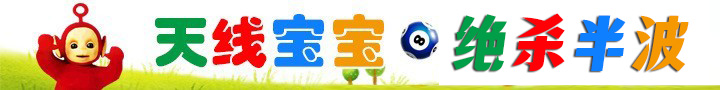 天线宝宝绝杀半波