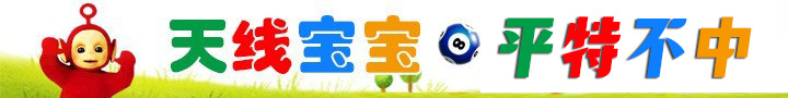 天线宝宝平特五不中