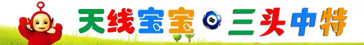 天线宝宝三头中特